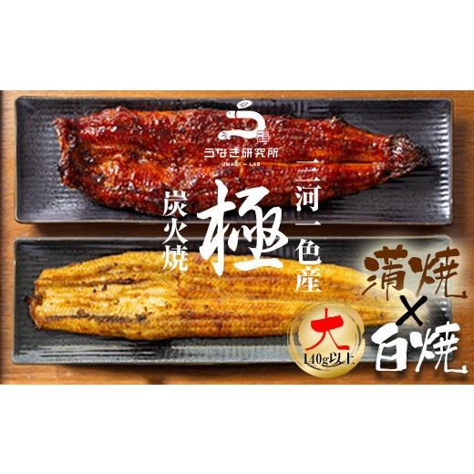 ふるさと納税 うなぎ 愛知県 西尾市 三河一色産 うなぎ白焼き大1尾・蒲焼大1尾(計280g以上) 土用の丑 ・R005-16-c1 土用の丑の日までにお届け