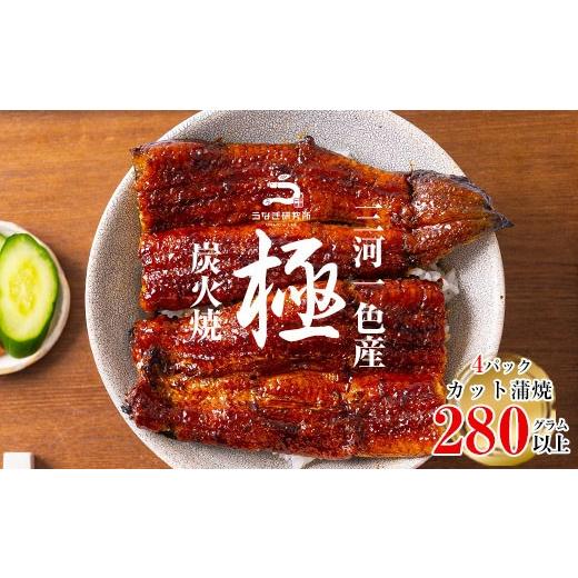 ふるさと納税 うなぎ 愛知県 西尾市 三河一色産うなぎ蒲焼 カット4個(計280g以上) 土用の丑 ・R009-16-c1 土用の丑の日までにお届け