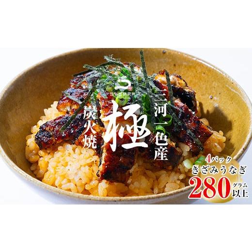 ふるさと納税 うなぎ 愛知県 西尾市 三河一色産うなぎ蒲焼 きざみうなぎ 4個(計280g以上) 土用の丑 ・R010-16-c1 土用の丑の日までにお届け