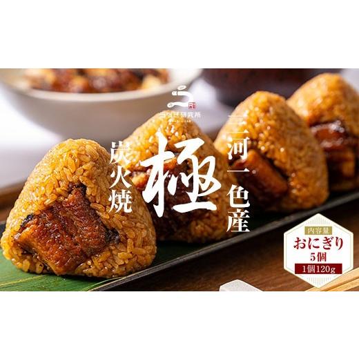 ふるさと納税 うなぎ 愛知県 西尾市 三河一色産うなぎ使用 うなぎおにぎり5個 土用の丑 ・R011-9-c1 土用の丑の日までにお届け