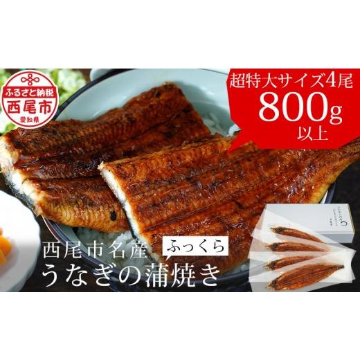 ふるさと納税 うなぎ 愛知県 西尾市 三河産うなぎ[超特大]蒲焼き4尾(合計800〜820g) 土用の丑 ・A132-32-c1 土用の丑の日までにお届け