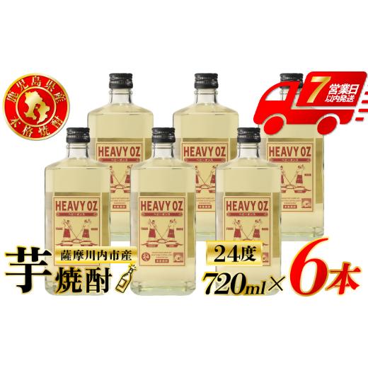 ふるさと納税 焼酎 いも 鹿児島県 薩摩川内市 HEAVY OZ ヘビーオンス 芋焼酎 24度 720ml×6本 オガタマ酒造 焼酎 芋焼酎 芋 焼酎 おすすめ 人気 焼酎 ロック …