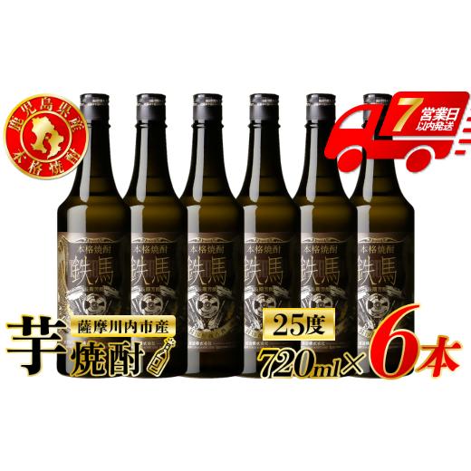 ふるさと納税 焼酎 いも 鹿児島県 薩摩川内市 鉄馬 芋焼酎 25度 720ml×6本 オガタマ酒造 芋焼酎 芋 焼酎 おすすめ 人気 焼酎 ロック 水割り お湯割り 焼酎ハ…