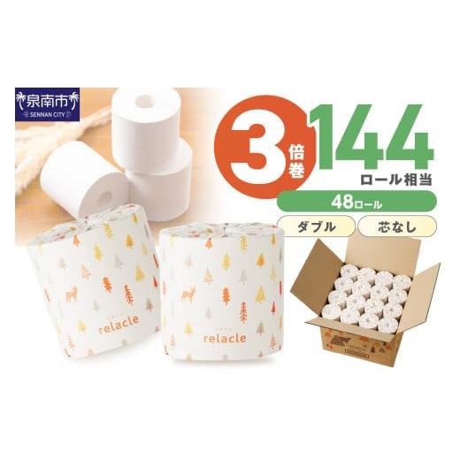 ふるさと納税 雑貨・日用品 大阪府 泉南市 トイレットペーパー 個包装 48ロール リラクル ダブル 巻 3倍巻 2026年3月お届け 020D-022 2026年3月お届け