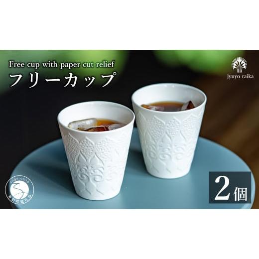 ふるさと納税 食器・グラス タンブラー 佐賀県 有田町 有田焼 切り紙文様のレリーフ 樹葉蕾花 フリーカップ 2個 セット (パステルアイボリー) 切り紙作家「矢…