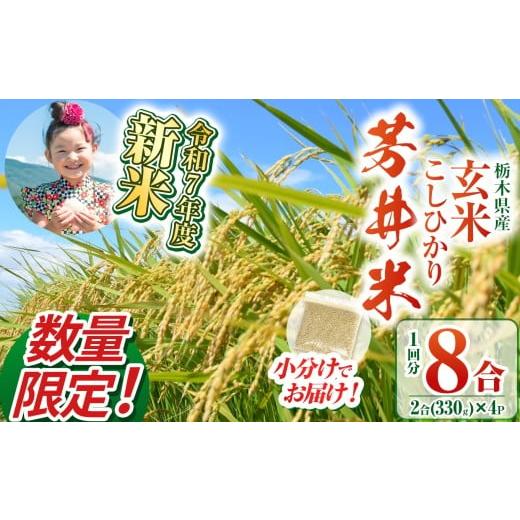 ふるさと納税 米 コシヒカリ 栃木県 那珂川町 数量限定 令和7年度新米 新米那珂川町産芳井米 玄米 330g(2合分)×4 | こしひかり 新米 米 ごはん ふっくら …