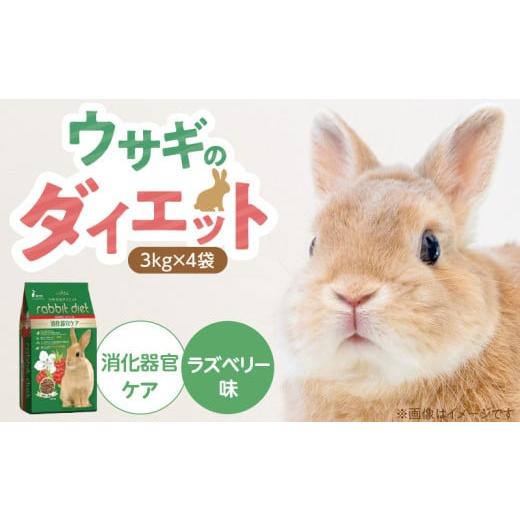 ふるさと納税 雑貨・日用品 福岡県 久留米市 ウサギのダイエット 消化器官ケア(ラズベリー味)3kg×4袋_ウサギのダイエット 3kg × 4袋 内容 消化器官ケア ラ…