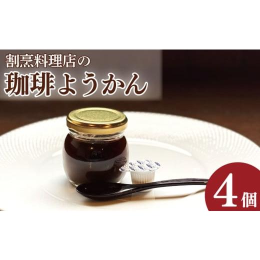 ふるさと納税 菓子 羊羹 徳島県 吉野川市 コーヒーゼリー 羊羹 珈琲ようかん 4本 コーヒー ゼリー 和菓子 洋菓子 珈琲ゼリー ようかん 瓶入り コーヒーフレッ…