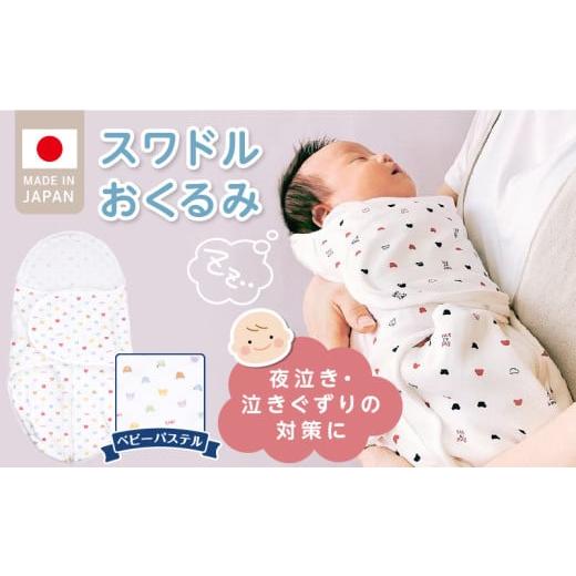 ふるさと納税 雑貨・日用品 福岡県 久留米市 ＼レビューキャンペーン中/スワドルおくるみ(ベビーパステル)_Ss018 ベビーパステル