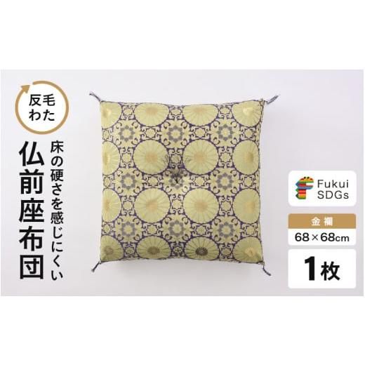ふるさと納税 雑貨・日用品 福井県 坂井市 床の硬さを感じにくい「反毛わた」座布団 仏前座布団 金襴 1枚 紫色 B-20409_01 紫色
