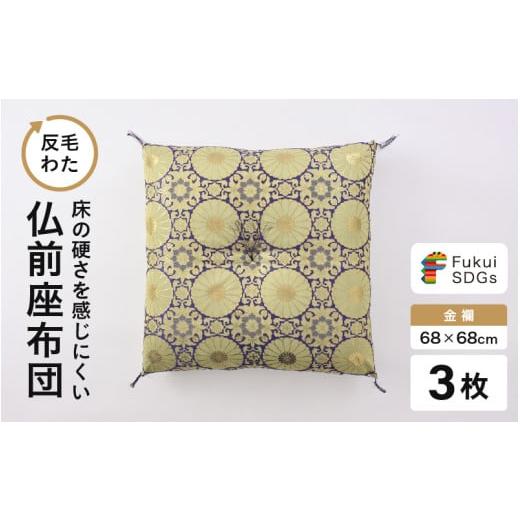 ふるさと納税 雑貨・日用品 福井県 坂井市 床の硬さを感じにくい「反毛わた」座布団 仏前座布団 金襴 3枚組 紫色 E-20401_01 紫色