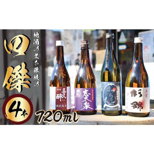 ふるさと納税 日本酒 純米吟醸酒 静岡県 藤枝市 2026年6月18日〜6月21日にお届け 父の日 の プレゼント に 日本酒 地酒 四傑 飲み比べ セット 四合瓶 4本 志…