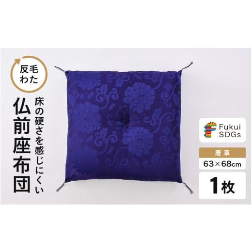 ふるさと納税 雑貨・日用品 福井県 坂井市 床の硬さを感じにくい「反毛わた」座布団 仏前座布団 唐草 1枚 紫色 A-20418_01 紫色