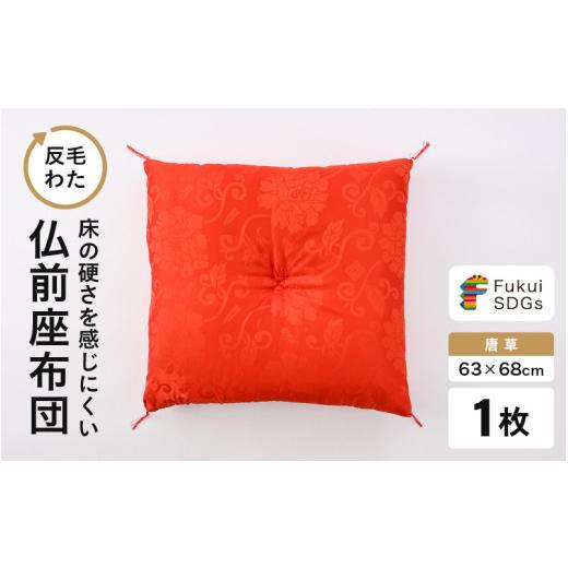 ふるさと納税 雑貨・日用品 福井県 坂井市 床の硬さを感じにくい「反毛わた」座布団 仏前座布団 唐草 1枚 赤色 A-20418_02 赤色