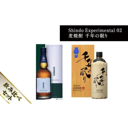 ふるさと納税 焼酎 麦 福岡県 朝倉市 篠崎酒造 シングルモルト・ジャパニーズウイスキー 「Shindo Experimental 02」700ml×麦焼酎 千年の眠り 720ml 飲み比べ…_1
