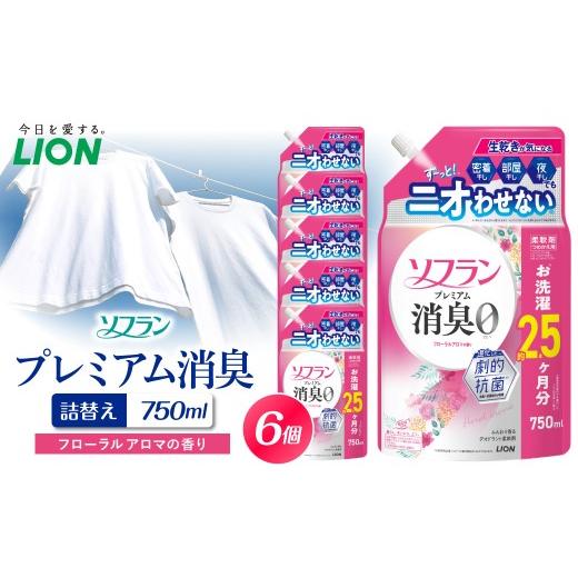 ふるさと納税 雑貨・日用品 千葉県 市原市 ソフラン プレミアム消臭 フローラルアロマの香り 詰替え用750ml×6個 ライオン LION 柔軟剤 衣類用柔軟剤 本体 つ…