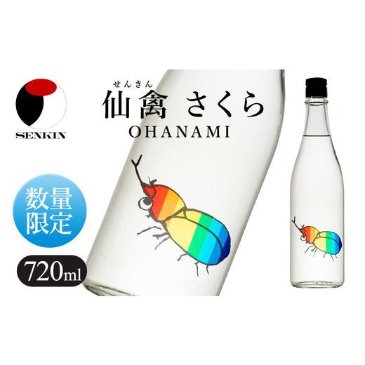 ふるさと納税 日本酒 栃木県 さくら市 日本酒 仙禽 季節限定酒 夏の酒 仙禽 かぶとむし 2026|栃木県 さくら市 国産 数量限定 せんきん 送料無料 夏の日本酒 …