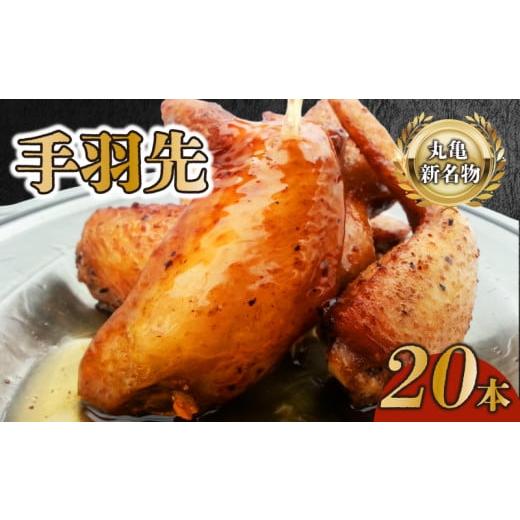 ふるさと納税 肉 香川県 丸亀市 手羽先セット 5本 × 4袋 鶏肉 手羽 ローストチキン 焼き鳥 鶏肉 骨付き肉 ふじむら ジューシー 旨味 真空パック 湯せん 簡単…