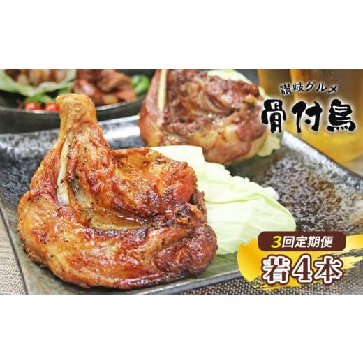 ふるさと納税 鶏肉 香川県 丸亀市 定期便3回 わかどり4本 骨付鶏 若鶏セット 骨付き鳥 骨付き鶏 ローストチキン 焼き鳥 鶏肉 チキンレッグ 骨付き肉 ひな 若…
