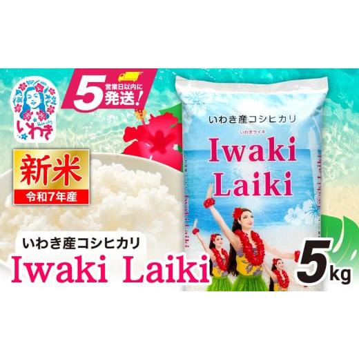 ふるさと納税 米 コシヒカリ 福島県 いわき市 Iwaki Laiki いわき産コシヒカリ5kg(5kg×1袋) | 令和7年産 IwakiLaiki いわき産 コシヒカリ 5kg 新米 産地直…
