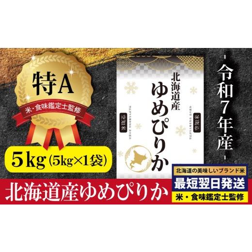 ふるさと納税 米 ゆめぴりか 北海道 三笠市 「令和7年産」北海道産ゆめ