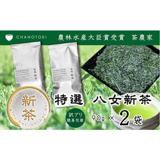 ふるさと納税 お茶類 緑茶(茶葉・ティーバッグ) 福岡県 筑後市 訳アリ 簡易包装 2026年度産 出来たて特選八女新茶 八女茶 90g×2袋 お茶 日本茶 緑茶 八女…