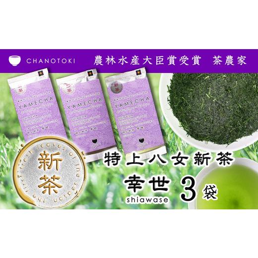 ふるさと納税 お茶類 緑茶(茶葉・ティーバッグ) 福岡県 筑後市 2026年度産「特上新茶 幸世 shiawase」 80g×3袋 お茶 日本茶 緑茶 煎茶 一番茶葉 やぶきた 2…