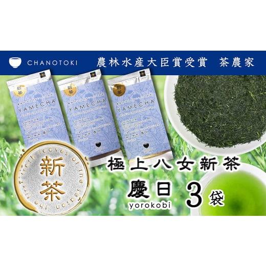 ふるさと納税 お茶類 緑茶(茶葉・ティーバッグ) 福岡県 筑後市 2026年度産「極上新茶 慶日 yorokobi」 50g×3袋 お茶 日本茶 緑茶 煎茶 新茶 さえみどり 20…