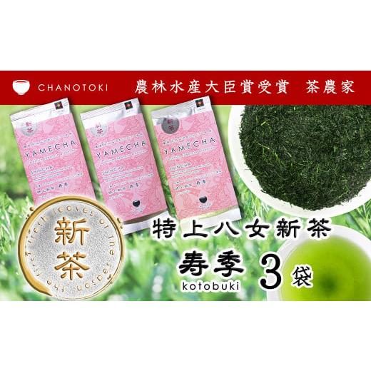 ふるさと納税 お茶類 緑茶(茶葉・ティーバッグ) 福岡県 筑後市 2026年度産「特上新茶 寿季 kotobuki」 70g×3袋 お茶 日本茶 緑茶 煎茶 新茶 一番茶葉 おく…