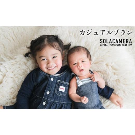 ふるさと納税 イベントやチケット等 京都府 舞鶴市 記念撮影 カジュアルプラン(ニューボーンプラン) 1年間有効 京都府 舞鶴市 ソラカメラ : 撮影プラン カ…
