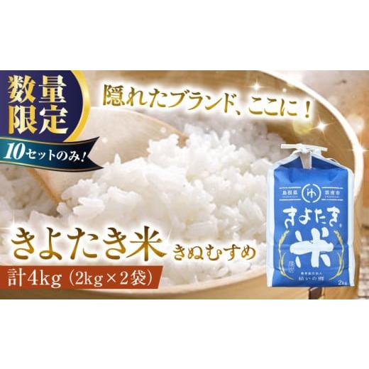 ふるさと納税 米 きぬむすめ 島根県 雲南市 白米 チョイス限定 12セット限定 隠れたブランド きよたき米(きぬむすめ)4kg(2kg×2袋) 米 コメ 精米 人気 お…