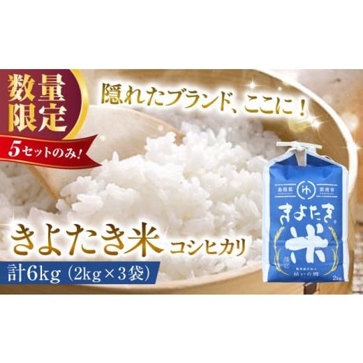 ふるさと納税 米 コシヒカリ 島根県 雲南市 白米 チョイス限定 6セット限定 隠れたブランド きよたき米(コシヒカリ)6kg(2kg×3袋) 米 コメ 精米 人気 おす…