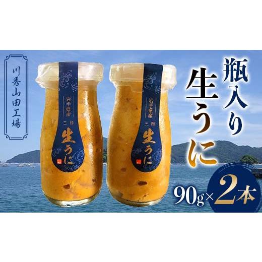 ふるさと納税 ウニ 岩手県 山田町 お試ししやすい90g 2026年 牛乳瓶入り 生うに 川秀 生うに 90g×2本 国産 三陸山田 岩手県 山田町 三陸 旬 うに 牛乳瓶 無…