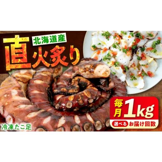 ふるさと納税 タコ 広島県 福山市 全6回定期便 たこ 冷凍 北海道産 炙りたこ足 1kg タコ 1キロ 蛸 定期便 タコ足 特大 おかず ごはん お酒 おつまみ タコ料理…