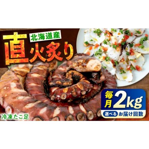 ふるさと納税 タコ 広島県 福山市  全6回定期便 たこ 冷凍 北海道産 炙りたこ足 2kg タコ 蛸 定期便 タコ足 特大 おかず ごはん お酒 おつまみ タコ料理 カル…_1
