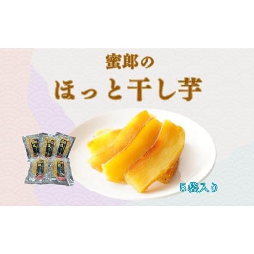 ふるさと納税 野菜類 サツマイモ 徳島県 鳴門市 蜜郎のほっと干し芋 5袋入り