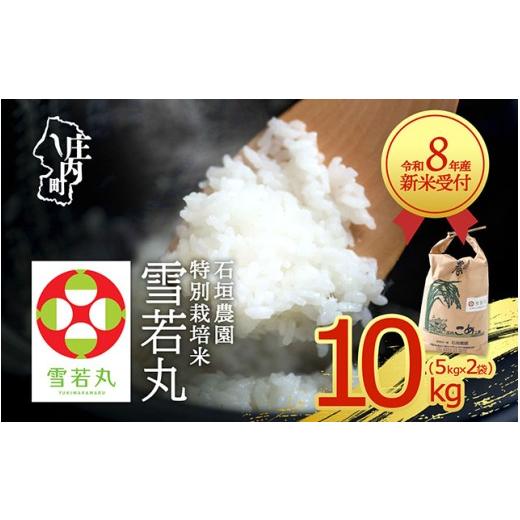 ふるさと納税 米 山形県 庄内町 新米受付 令和8年産 特別栽培米 雪若丸 10kg 石垣農園 5kg×2袋 2026年産 ブランド米 米 国産 単一原料米 山形 庄内平野 コシ…_1