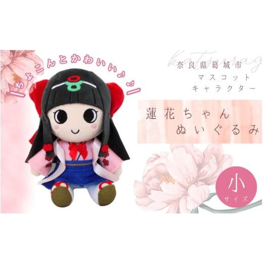 ふるさと納税 雑貨・日用品 ぬいぐるみ 奈良県 葛城市 蓮花ちゃんぬいぐるみ 20cm(1体) ラッピング仕様 / ゆるキャラ ご当地キャラ グッズ マスコット コ…