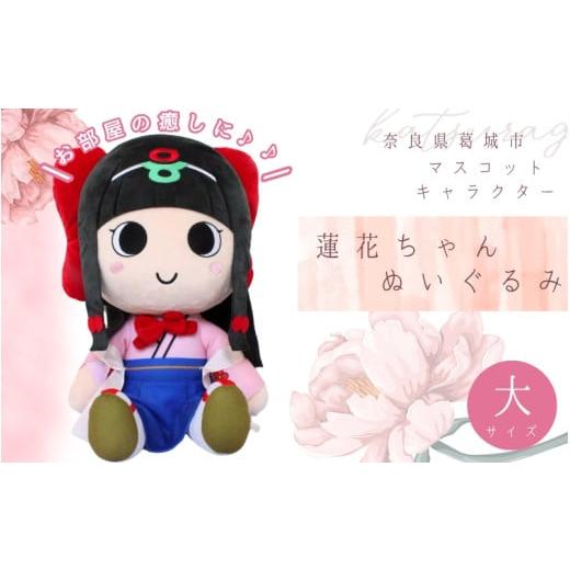 ふるさと納税 雑貨・日用品 ぬいぐるみ 奈良県 葛城市 蓮花ちゃんぬいぐるみ 50cm(1体) シンプル仕様 / ゆるキャラ ご当地キャラ グッズ マスコット コレ…