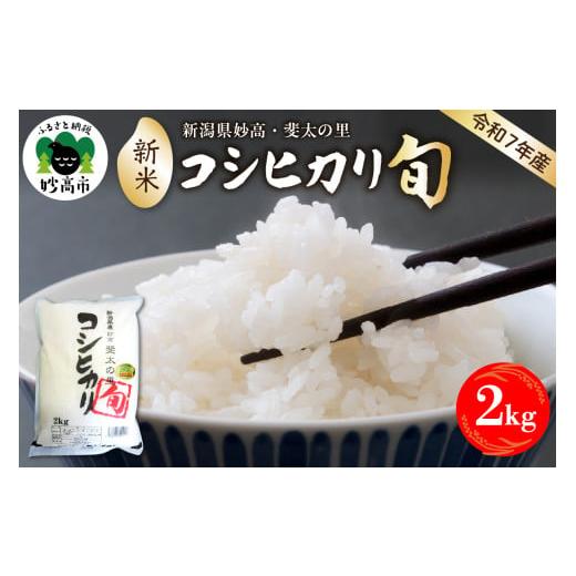 ふるさと納税 米 コシヒカリ 新潟県 妙高市 2025年12月中旬発送 令和7年産米 新潟県妙高産斐太の里コシヒカリ「旬」2kg 2025年12月中旬発送