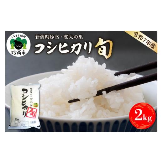 ふるさと納税 米 コシヒカリ 新潟県 妙高市 2026年3月中旬発送 令和7年産米 新潟県妙高産斐太の里コシヒカリ「旬」2kg 2026年3月中旬発送