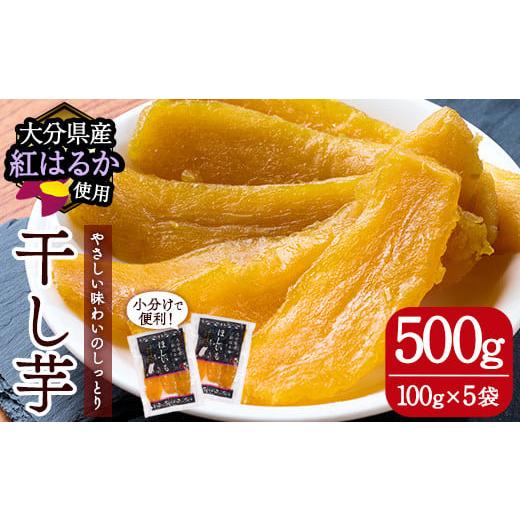 ふるさと納税 干し芋 大分県 佐伯市 大分県産紅はるか 干し芋(500g) ほしいも 芋 小分け お菓子 おかし おやつ スイーツ ヘルシー ポスト投函 大分県 佐伯市 A…
