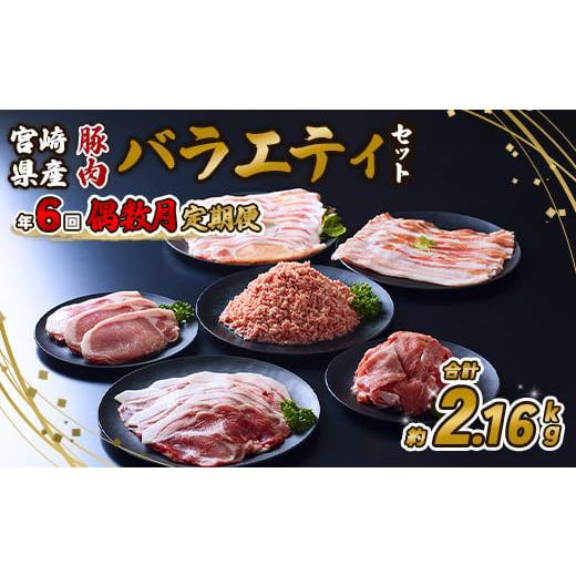 ふるさと納税 豚肉 バラ 宮崎県 えびの市 2025年8月発送開始 訳あり 豚肉 定期便年6回/偶数月発送 いもこ豚(彩) 5種盛り バラエティセット 2.16kg 2025年8月…