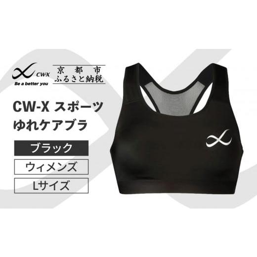 ふるさと納税 スポーツ・アウトドア 京都府 京都市 ワコール CW-X スポーツゆれケアブラ Lサイズ ブラック[ 京都 ワコール 高機能 スポーツブラ パフォーマ…