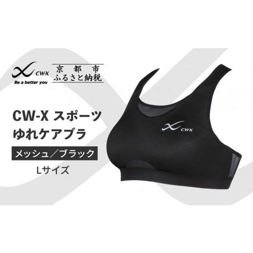 ふるさと納税 スポーツ・アウトドア 京都府 京都市 ワコール CW-X スポーツゆれケアブラ ブラック メッシュ Lサイズ ブラック[ 京都 ワコール 高機能 スポー…