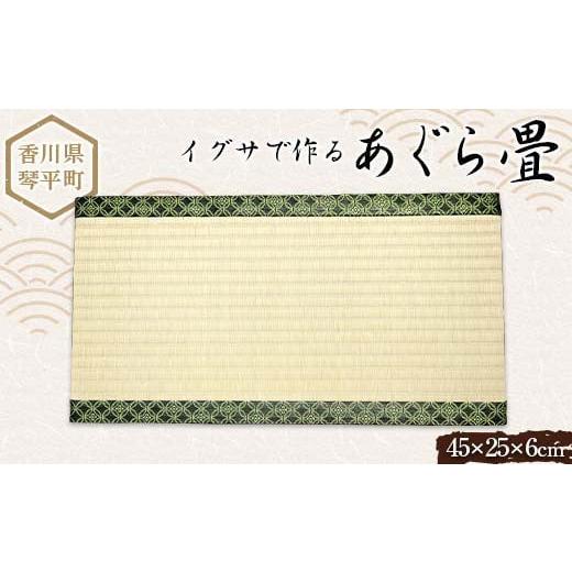 ふるさと納税 織物・繊維品 香川県 琴平町 あぐら畳 たたみ 小畳 伝統技術 工芸品 F5J-811の画像