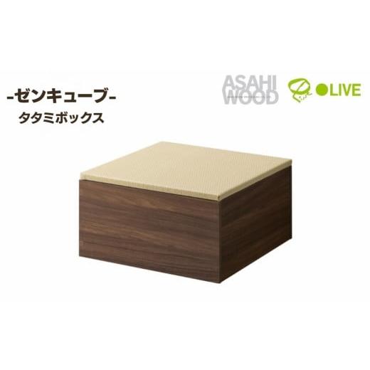 ふるさと納税 家具 インテリア・寝具・収納 愛知県 豊橋市 朝日木材 ゼンキューブ タタミボックス ダークブラウン×グリーン ZCM-3060BX-DB-GR ダークブラウン…