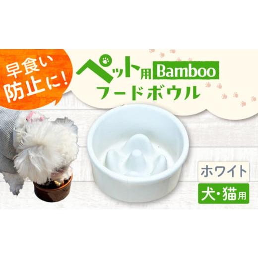 ふるさと納税 雑貨・日用品 岐阜県 瑞浪市 ホワイト 美濃焼 陶器製ペット用フードボウル Bamboo 早食い防止 フードボウル pet128 / ながしまプランニングオ…