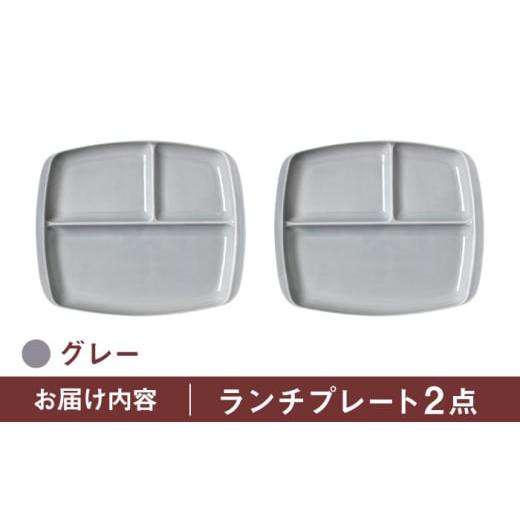 ふるさと納税 食器・グラス 皿 岐阜県 瑞浪市  グレー 美濃焼 ランチプレート クレスタ 取っ手付き 2枚セット ／ JS企画 ／ 小田陶器 AZAZ186 グレーの画像