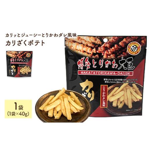 ふるさと納税 菓子 スナック 香川県 まんのう町 容量が選べる カリざくポテト(1袋×40g) man333 味源 カリざくポテト 1袋